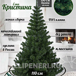 Елка Кристина зеленая 1,50м