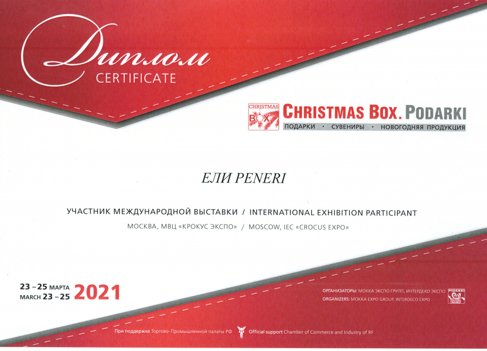 Обзор диплом за участие в международной специализированной выставке christmas box. podarki 2021 весна