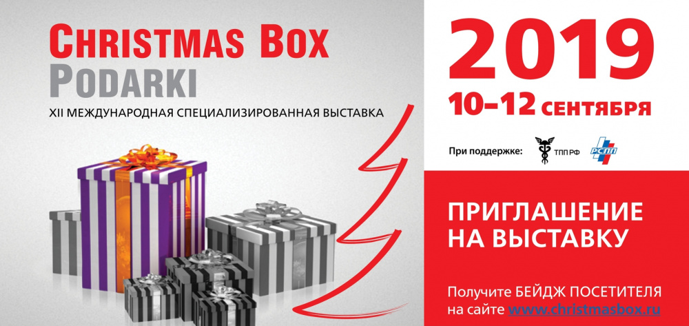 Обзор приглашаем посетить международную специализированную выставку christmas box. podarki осень 2019