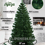 Елка Луиза 1,50м